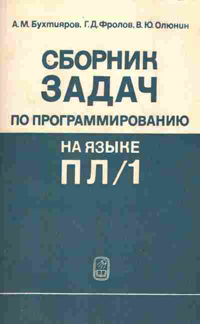 Книга Бухтияров А.М. Сборник задач по программированию на языке ПЛ1, 42-231, Баград.рф